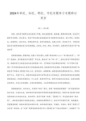 2024年学纪、知纪、明纪、守纪专题学习专题研讨发言.docx