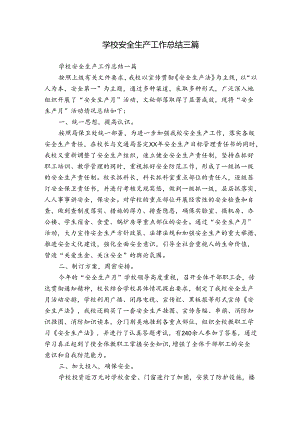 学校安全生产工作总结三篇.docx