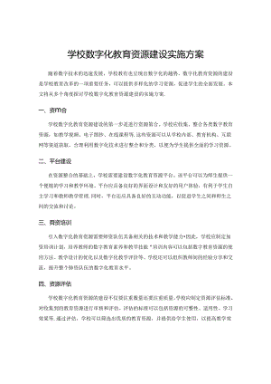 学校数字化教育资源建设实施方案.docx