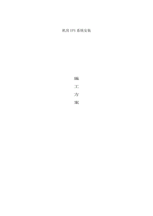 机房改造项目UPS系统安装施工方案.doc