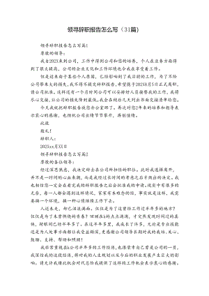 领寻辞职报告怎么写（31篇）.docx