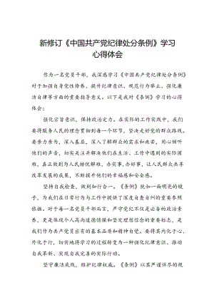 关于学习2024版中国共产党纪律处分条例研讨发言材料22篇.docx