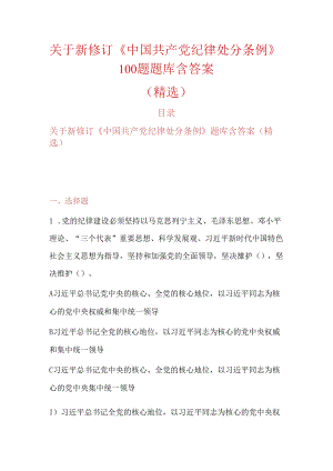 关于新修订《中国共产党纪律处分条例》100题题库含答案（精选）.docx