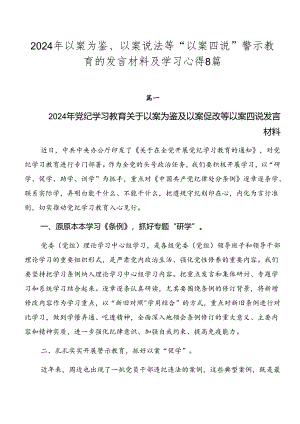 2024年以案为鉴、以案说法等“以案四说”警示教育的发言材料及学习心得8篇.docx