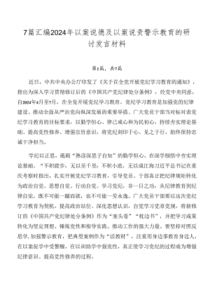 7篇汇编2024年以案说德及以案说责警示教育的研讨发言材料.docx