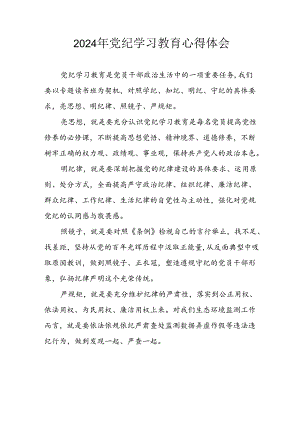 开展2024年《党纪学习培训教育》个人心得感悟 （7份）_75.docx