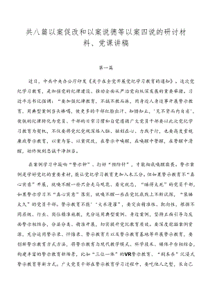 共八篇以案促改和以案说德等以案四说的研讨材料、党课讲稿.docx