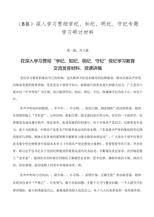 （8篇）深入学习贯彻学纪、知纪、明纪、守纪专题学习研讨材料.docx