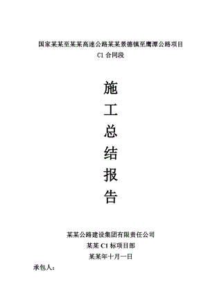 景鹰高速公路施工总结报告.doc
