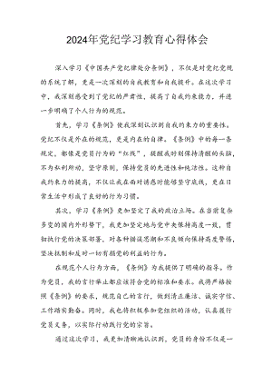 开展2024年党纪学习专题教育个人心得感悟 汇编7份.docx