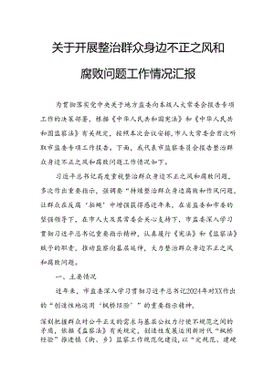 关于2024年开展整治群众身边不正之风和腐败问题工作情况的汇报 合计8份.docx