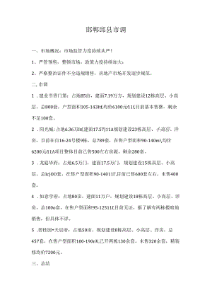 2023.1邯郸邱县市调..docx