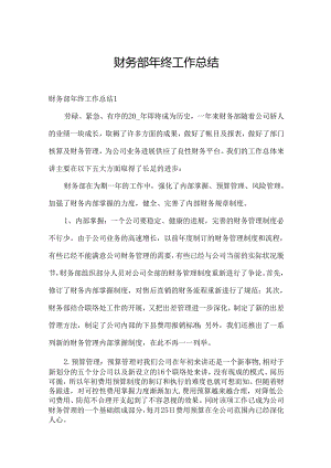 财务部年终工作总结.docx