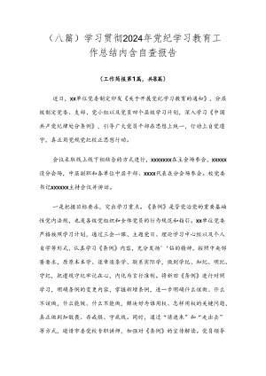 （八篇）学习贯彻2024年党纪学习教育工作总结内含自查报告.docx