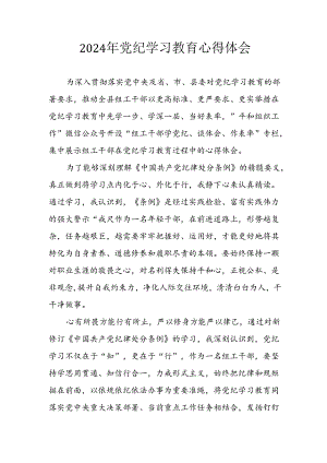开展2024年《党纪学习培训教育》个人心得感悟 （8份）_58.docx