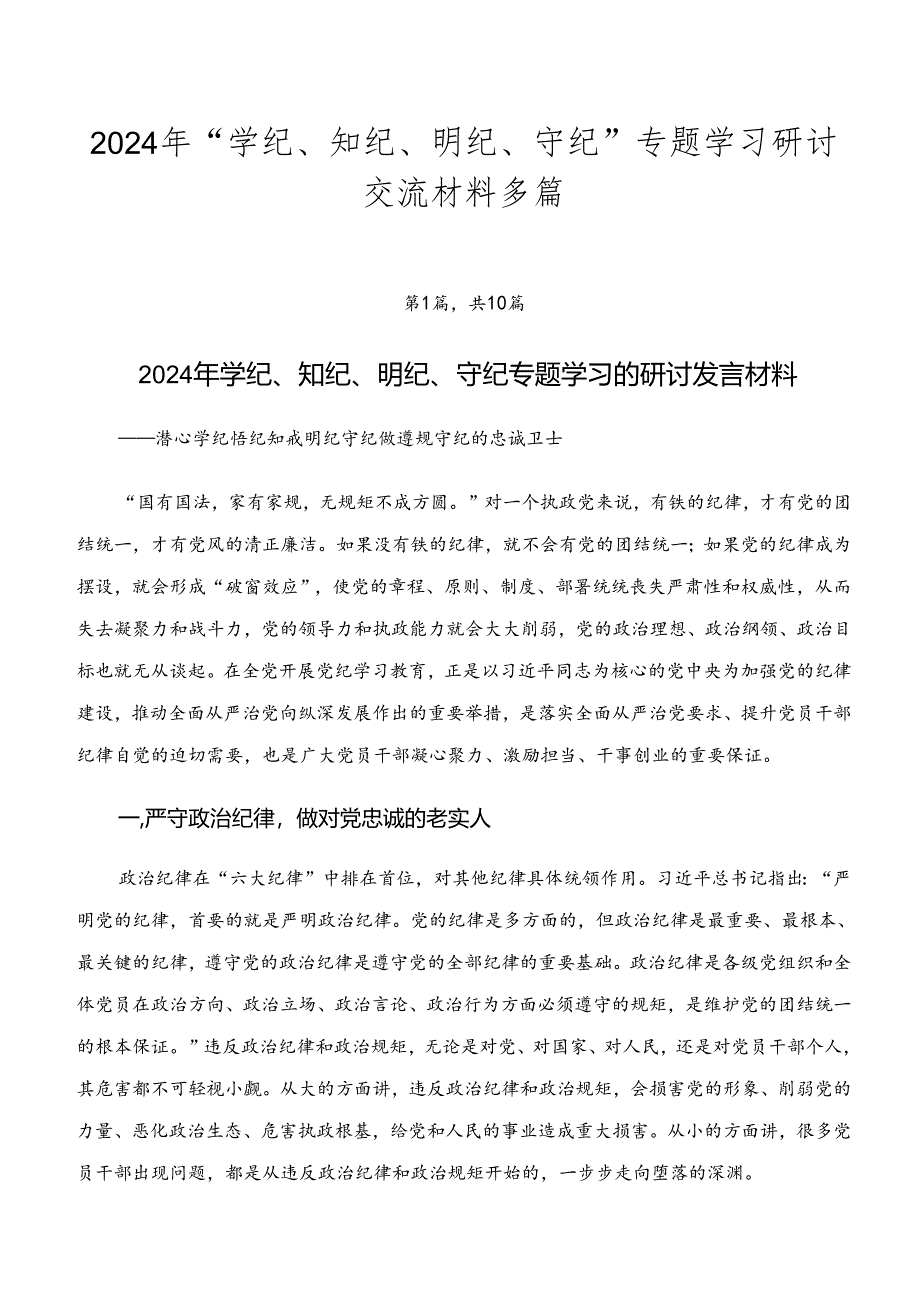 2024年“学纪、知纪、明纪、守纪”专题学习研讨交流材料多篇.docx_第1页