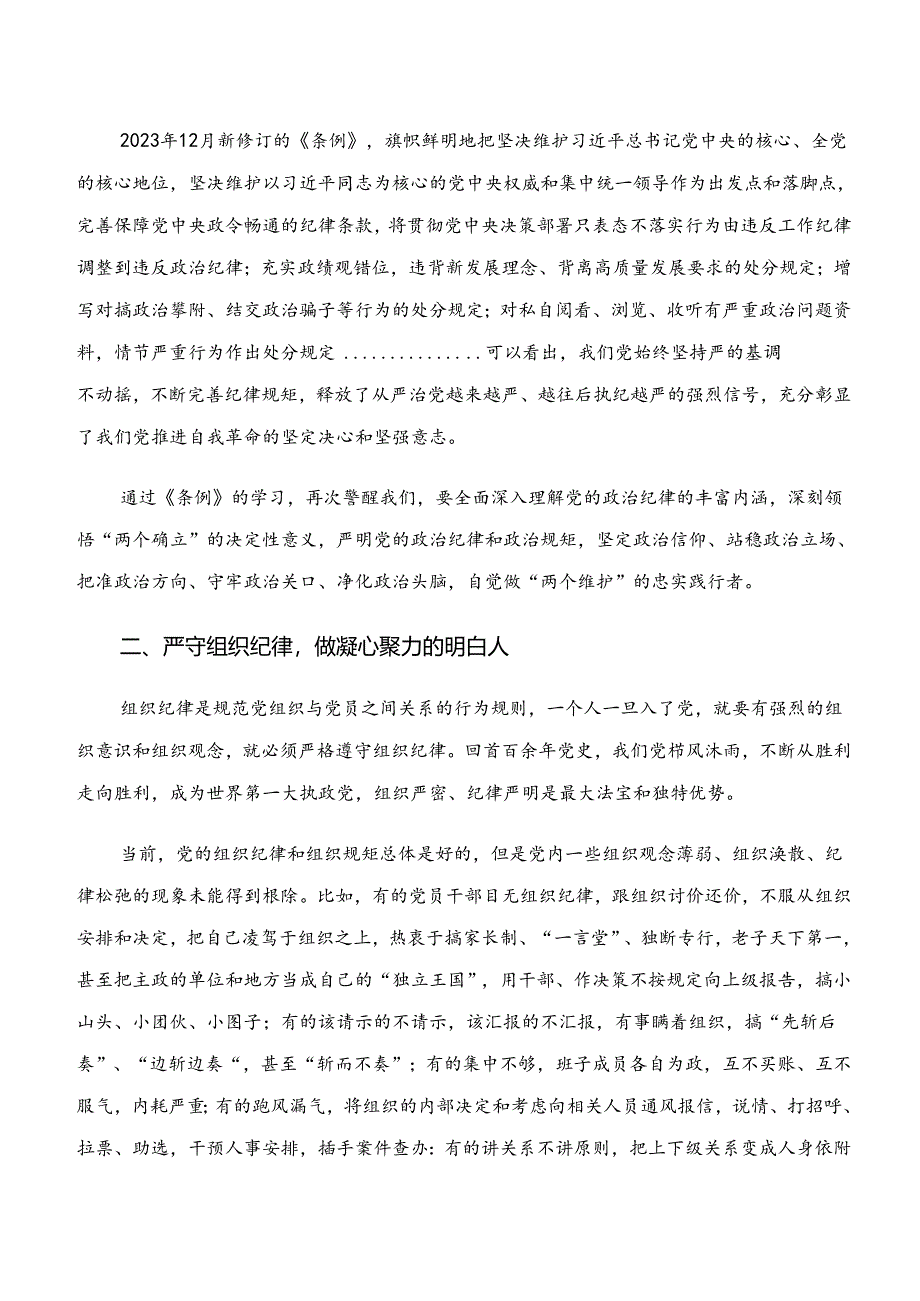 2024年“学纪、知纪、明纪、守纪”专题学习研讨交流材料多篇.docx_第2页