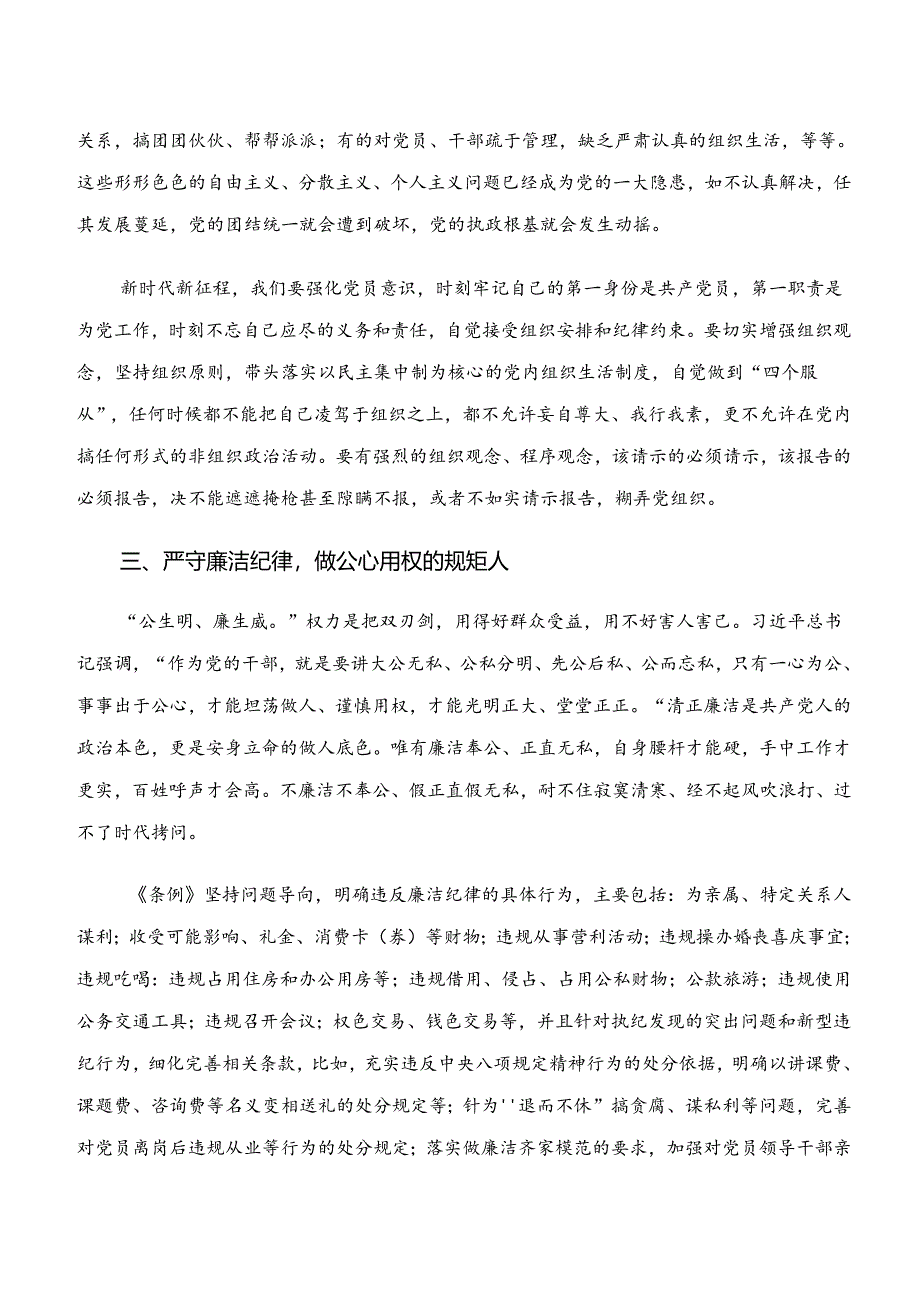 2024年“学纪、知纪、明纪、守纪”专题学习研讨交流材料多篇.docx_第3页