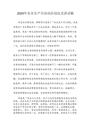 2024年安全生产月启动仪式讲话稿 （汇编6份）.docx