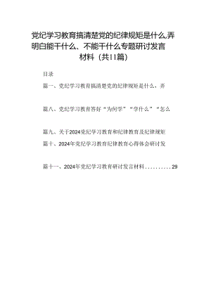 党纪学习教育搞清楚党的纪律规矩是什么弄明白能干什么、不能干什么专题研讨发言材料范文11篇供参考.docx