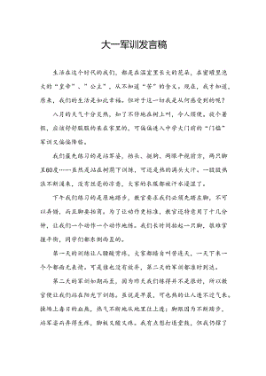 大一军训发言稿.docx