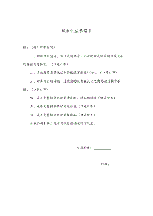 试剂供应承诺书（2024年XX市中医院）.docx
