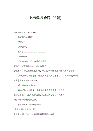 约定购房合同（3篇）.docx