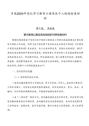 多篇2024年党纪学习教育以案促改个人检视检查材料.docx