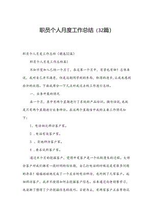 职员个人月度工作总结（32篇）.docx
