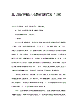 三八妇女节表彰大会的发言稿范文（3篇）.docx
