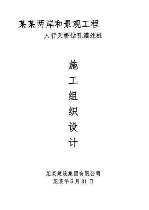 景观工程人行天桥钻孔灌注桩施工组织设计重庆桥梁桩基水运工程.doc