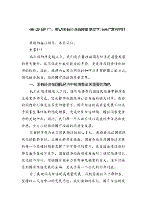 强化使命担当推动国有经济高质量发展学习研讨发言材料8篇(最新精选).docx