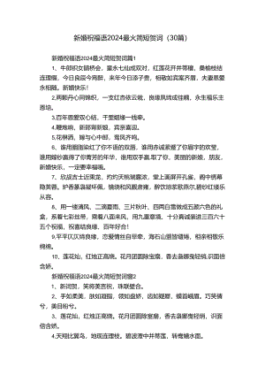 新婚祝福语2024最火简短贺词（30篇）.docx