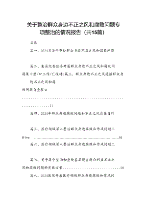 关于整治群众身边不正之风和腐败问题专项整治的情况报告（共15篇）.docx