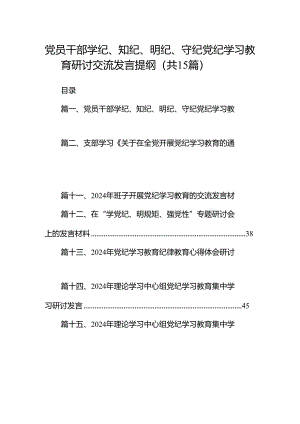 （15篇）党员干部学纪、知纪、明纪、守纪党纪学习教育研讨交流发言提纲（详细版）.docx