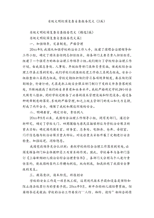 省级文明校园复查自查报告范文（3篇）.docx