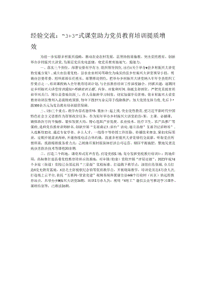 经验交流：“3+3”式课堂 助力党员教育培训提质增效.docx
