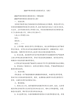 2024年教材排查自查报告范文（3篇）.docx