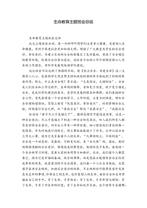 生命教育主题班会总结.docx