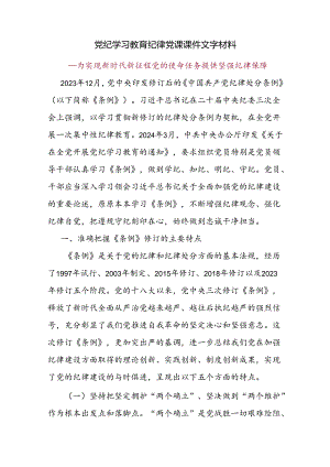 党纪学习教育纪律党课课件文字材料.docx