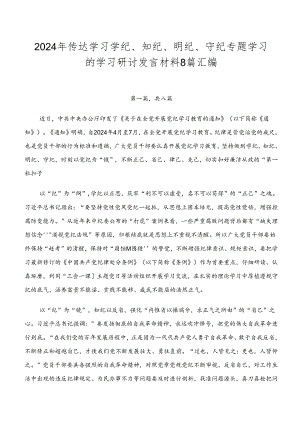 2024年传达学习学纪、知纪、明纪、守纪专题学习的学习研讨发言材料8篇汇编.docx