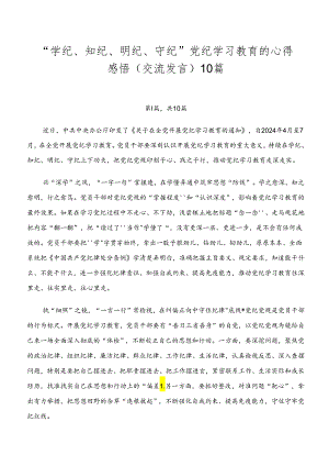 “学纪、知纪、明纪、守纪”党纪学习教育的心得感悟（交流发言）10篇.docx