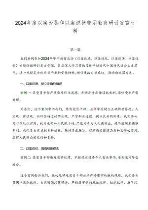 2024年度以案为鉴和以案说德警示教育研讨发言材料.docx