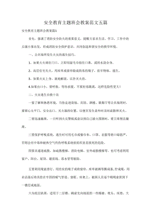 安全教育主题班会教案范文五篇.docx