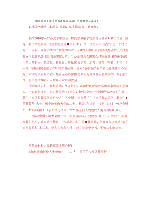 杨宁2010年从广西大学毕业后回到家乡融水苗族自治县安陲乡江门村成为一名大学生村官请结合材料理论联系实际分析： 1.如何正确评价人生价.docx