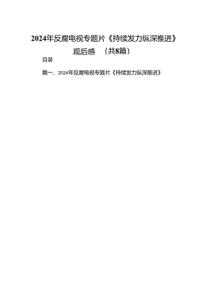2024年反腐电视专题片《持续发力纵深推进》观后感（8篇）.docx
