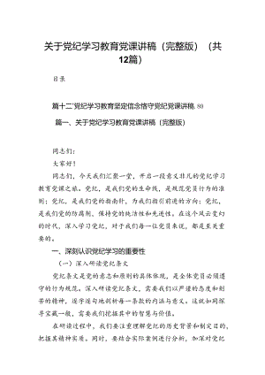 关于党纪学习教育党课讲稿（完整版）(12篇合集）.docx