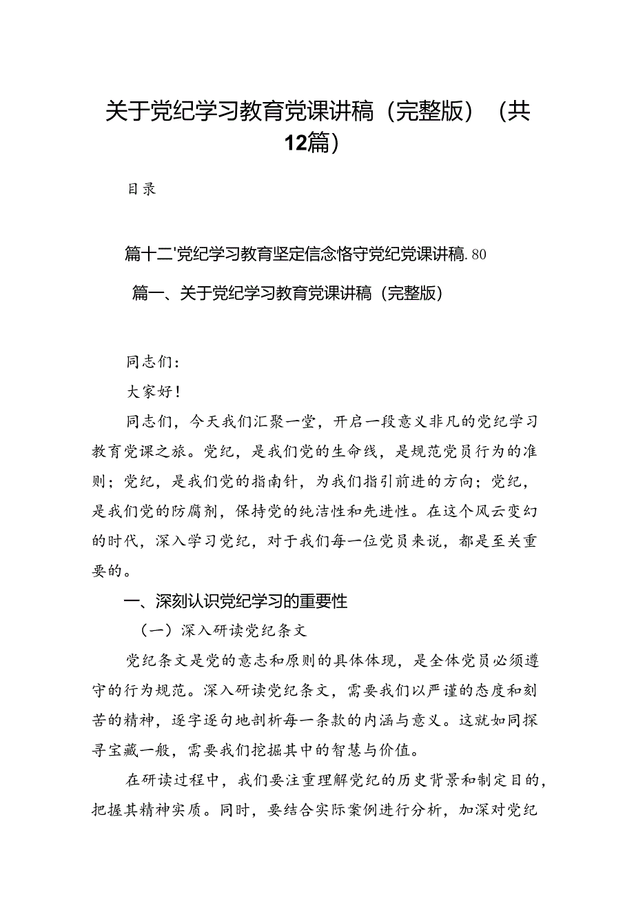 关于党纪学习教育党课讲稿(完整版)(12篇合集).docx_第1页