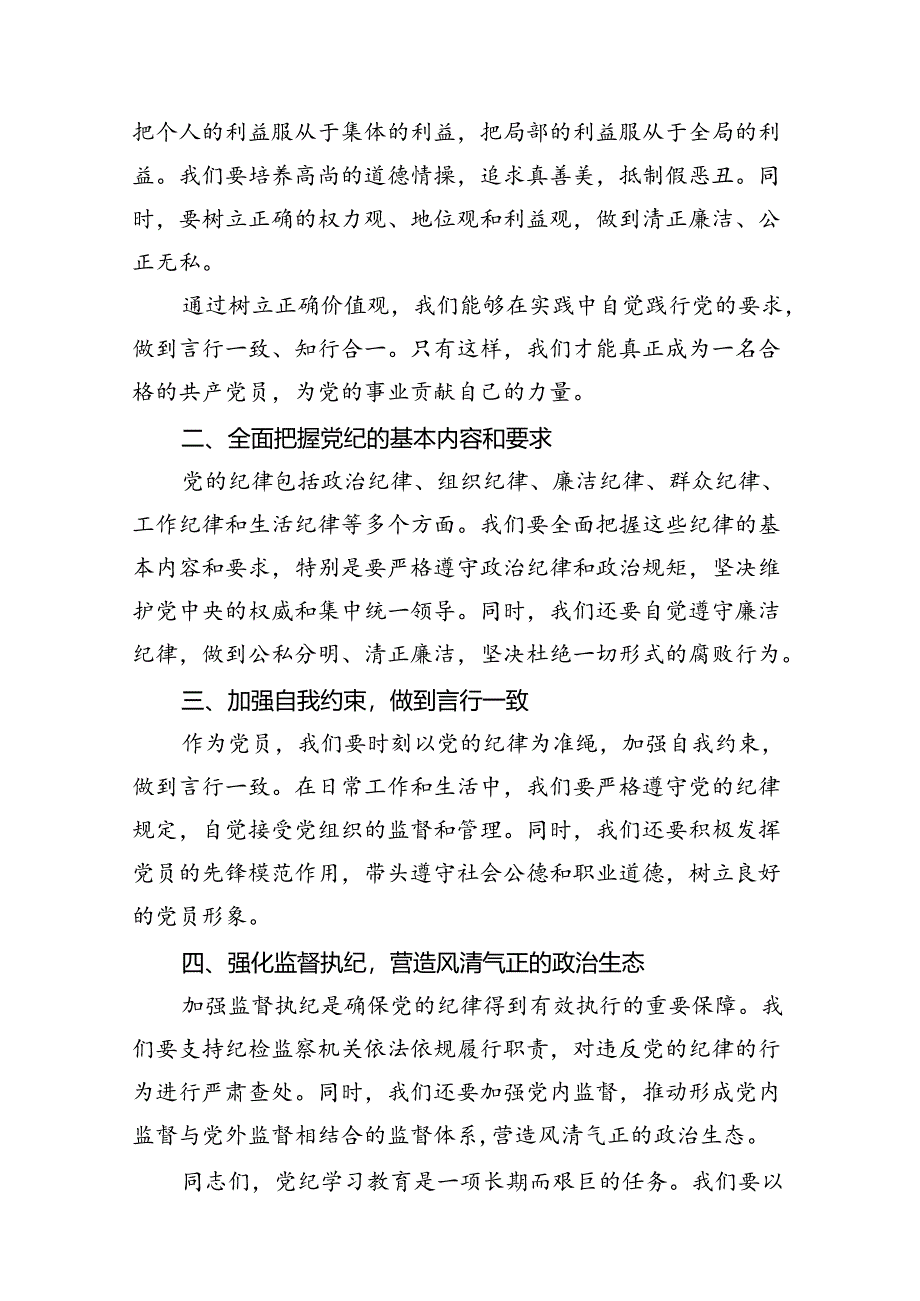 关于党纪学习教育党课讲稿(完整版)(12篇合集).docx_第3页