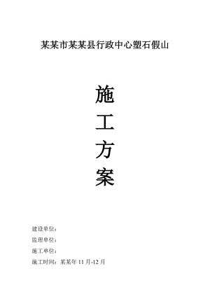 昭通市绥江县行政中心塑石假山施工方案.doc